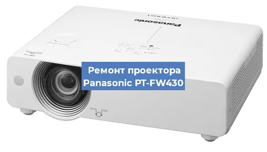 Замена поляризатора на проекторе Panasonic PT-FW430 в Волгограде